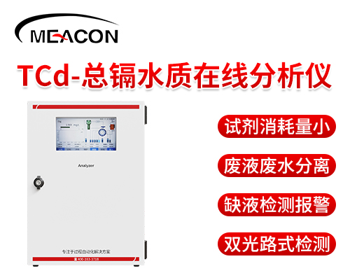 总镉水质在线分析仪