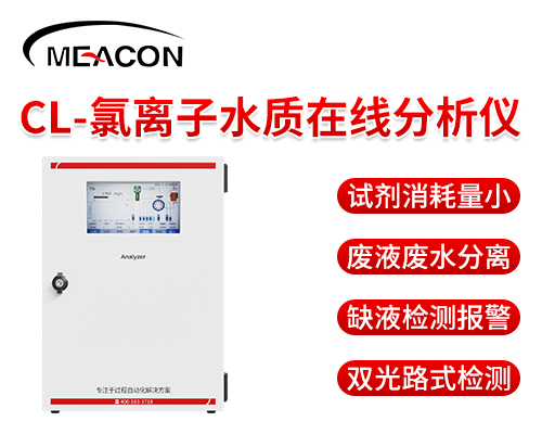 氯离子水质在线分析仪