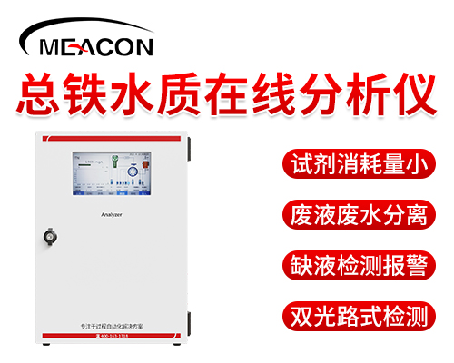 总铁水质在线分析仪