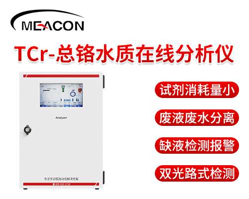 总铬水质在线分析仪