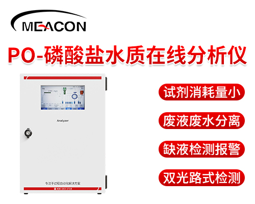 磷酸盐水质在线分析仪